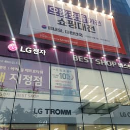 LG전자 베스트샵 인천본점