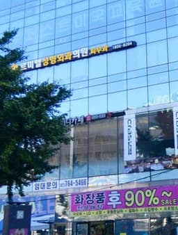 르미엘성형외과의원