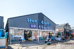 주문진좌판풍물시장