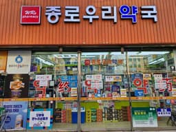 종로우리약국