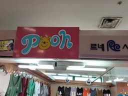 Pooh 르네시떼점