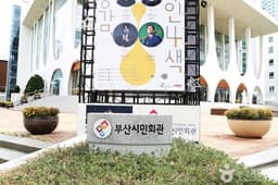 부산시민회관