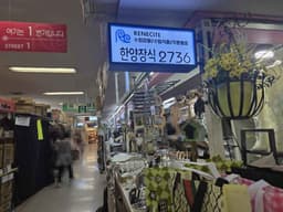 한양장식 르네시떼점