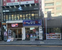 마포삼성약국