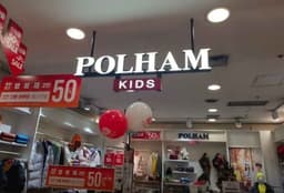 폴햄키즈 세이브존 화정점