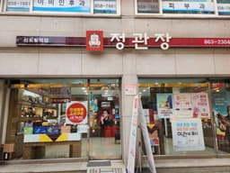 정관장 신도림역점