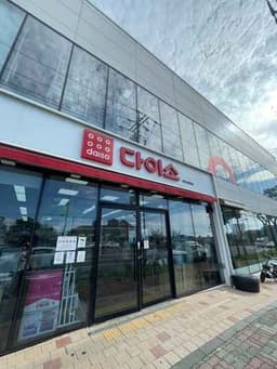 다이소 제주연동본점