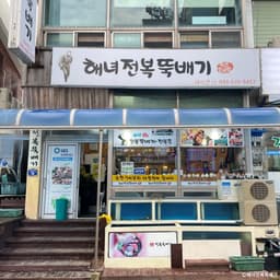 해녀전복뚝배기