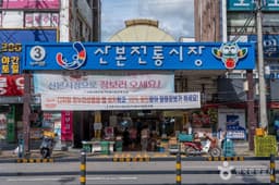 산본전통시장