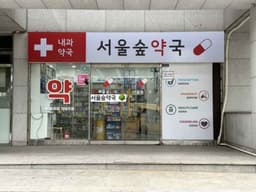 성수서울숲약국