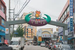 우림시장(중랑)