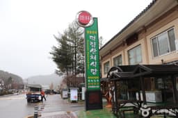 덕림산채식당
