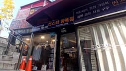 썬스타양복점