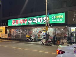 포토피아 슈퍼마켓