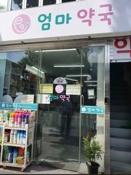엄마약국