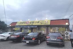 연방죽참숯불구이