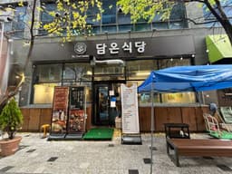 담온식당