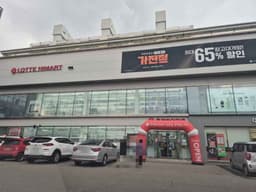 롯데하이마트 방축점