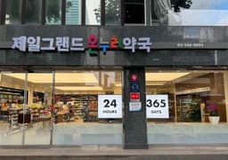 제일그랜드약국 공공심야약국