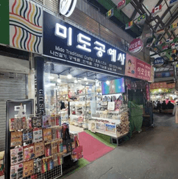 미도공예사