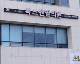 톡스앤필의원 제주점
