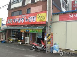 나주곰탕노안집