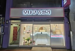 모나코주얼리