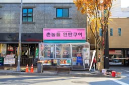 촌놈들연탄구이 본점