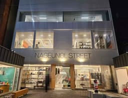 나그놀 스트릿점