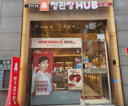 정관장 종각역본점