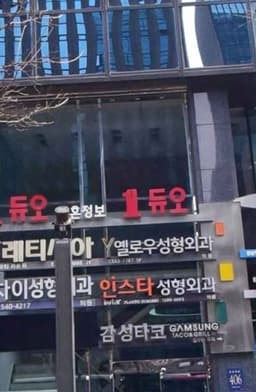 인스타성형외과의원