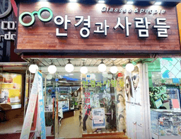 안경과사람들