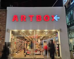 아트박스 대구동성로점