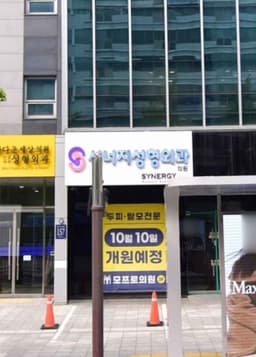 시너지성형외과의원