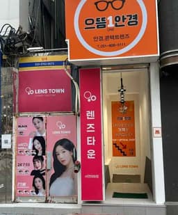 렌즈타운 으뜸1안경
