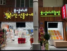 호성이네 빛나는 선물가게