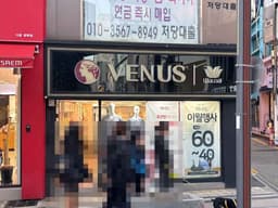 비너스 광복직매장