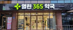 365열린약국