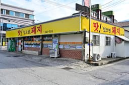 맛있으면돼지