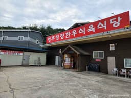 영주청정한우식육식당