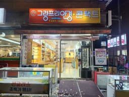 그랑프리안경원 대림점