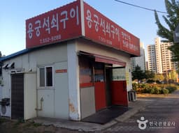 용궁석쇠구이