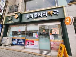 홍익플라자약국