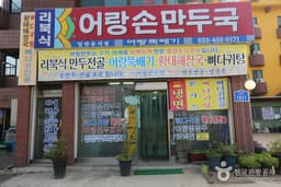 어랑손만두국
