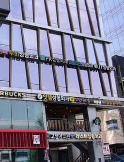 PR성형외과의원