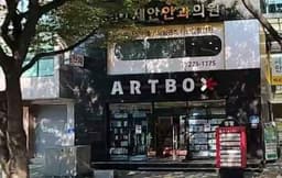 아트박스 울산옥동점
