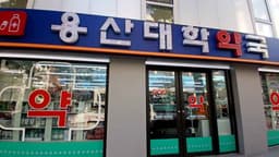 용산대학약국