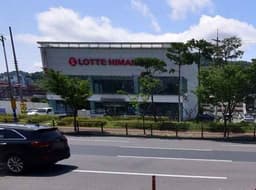 롯데하이마트 진영점