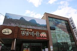 진안마을한정식