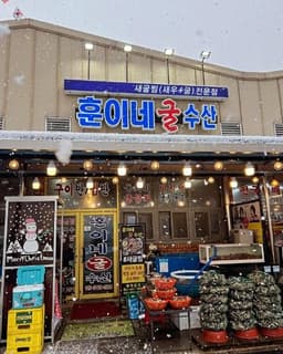 훈이네굴수산